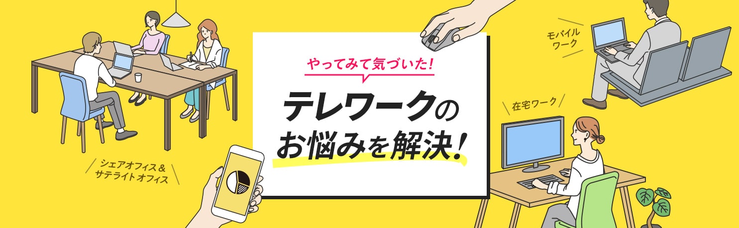 場所や時間にとらわれない新しい働き方。テレワーク特集