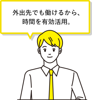 外出先でも働けるから、時間を有効活用