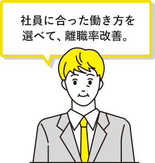 社員に合った働き方を選べて、離職率改善