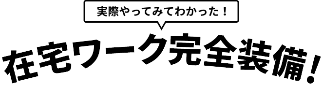 実際にやってみた在宅ワーク完全装備