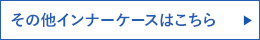 その他インナーケースはこちら