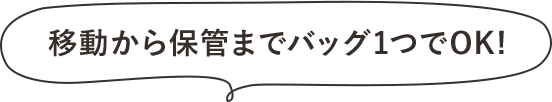 移動から保管までバッグ１つで