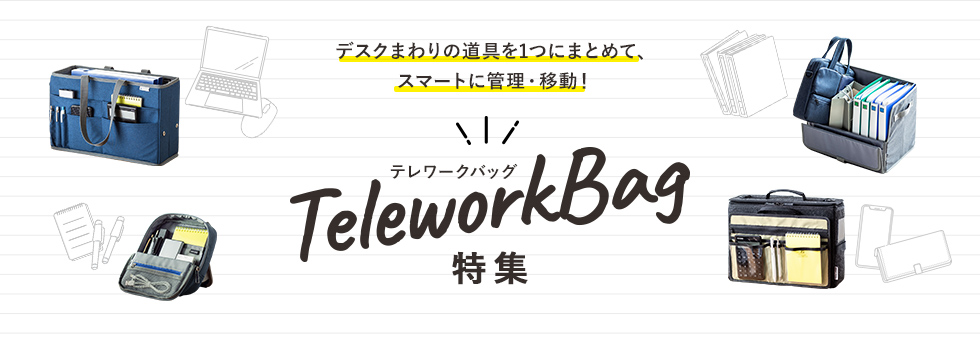 デスクまわりの道具を1つにまとめて、スマートに管理・移動！ テレワークバッグ特集