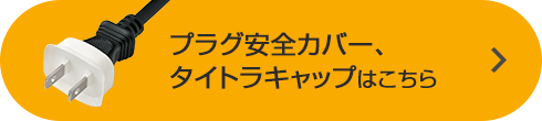 プラグ安全カバー、タイトラキャップはこちら(TAP-PSC1N)