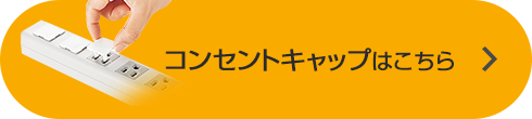 コンセントキャップはこちら(TAP-CAP2P5L)