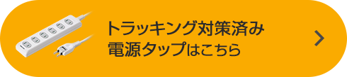 トラッキング対策済み電源タップはこちら(TAP-TSH61N)