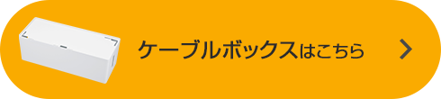 ケーブルボックスはこちら