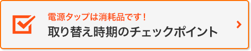 取り替え時期のチェックポイント