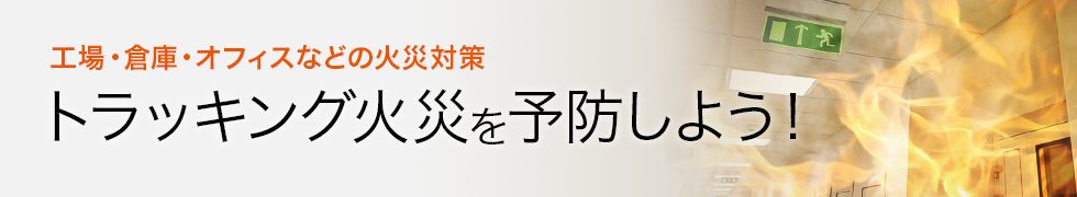 工場・倉庫・オフィスなどの火災対策 トラッキング火災を予防しよう！