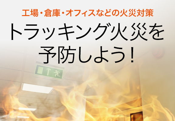 工場・倉庫・オフィスなどの火災対策 トラッキング火災を予防しよう！