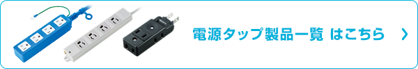 電源タップ製品一覧 はこちら