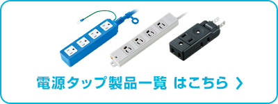 電源タップ製品一覧 はこちら