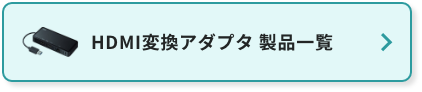 HDMI変換アダプタ製品一覧
