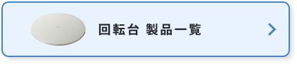 回転台製品一覧