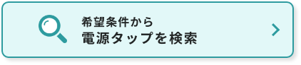 希望条件から電源タップを検索