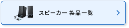 スピーカー製品一覧