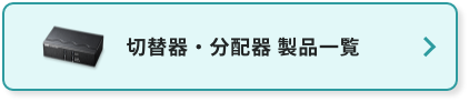 切替器・分配器製品一覧