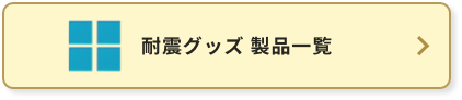 耐震グッズ製品一覧