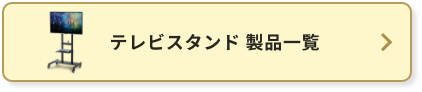 テレビスタンド製品一覧