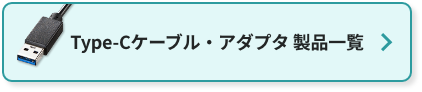 Type-Cケーブル・アダプタ製品一覧