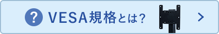 VESA規格とは？