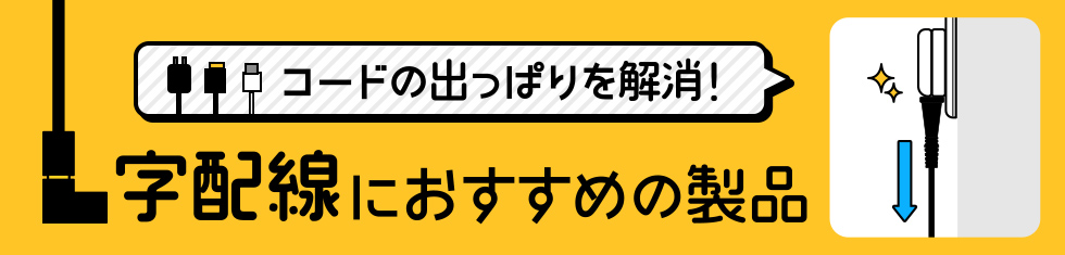 コードの出っぱりを解消！L字配線におすすめの製品特集