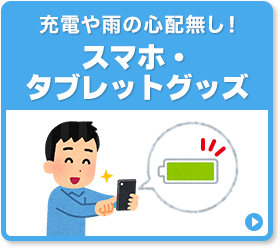 スマホ・タブレットグッズ