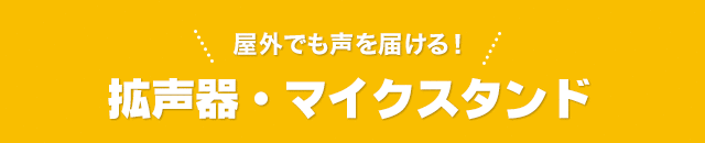 屋外でも声を届ける！拡声器・マイクスタンド