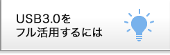 USB3.0をフル活用するには