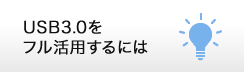 USB3.0をフル活用するには