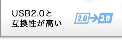 USB2.0と互換性が高い