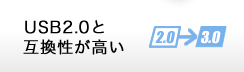 USB2.0と互換性が高い