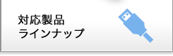 対応製品ラインナップ