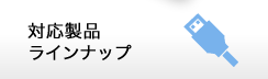 対応製品ラインナップ