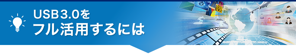 USB3.0をフル活用するには