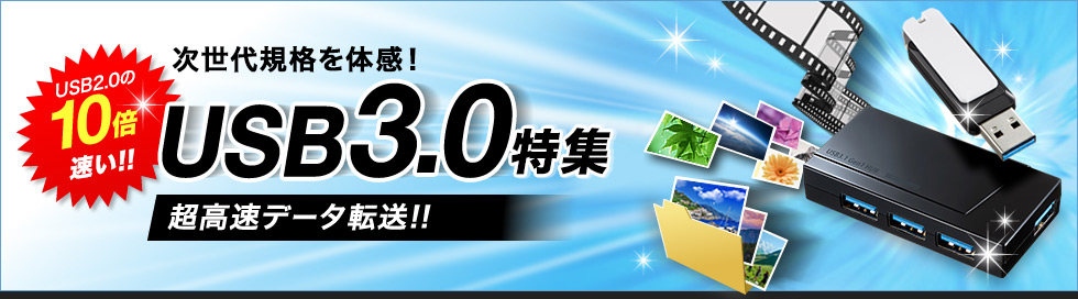 USB3.0特集 超高速データ転送 USB-3H417BK UFD-3SW*GBKシリーズ（UFD-3SW8GBK/UFD-3SW16GBK/UFD-3SW32GBK）