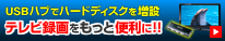 USBハブでテレビ録画をもっと便利に！