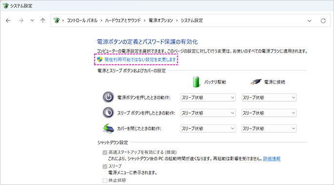 「現在利用可能ではない設定を変更します」をクリックします。