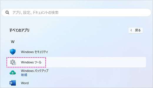 「Windowsツール」をクリックします。