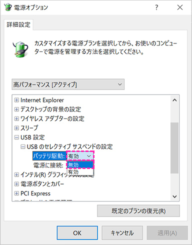 「バッテリ駆動」欄から「有効」をクリックし、表示された一覧から「無効」をクリックします。