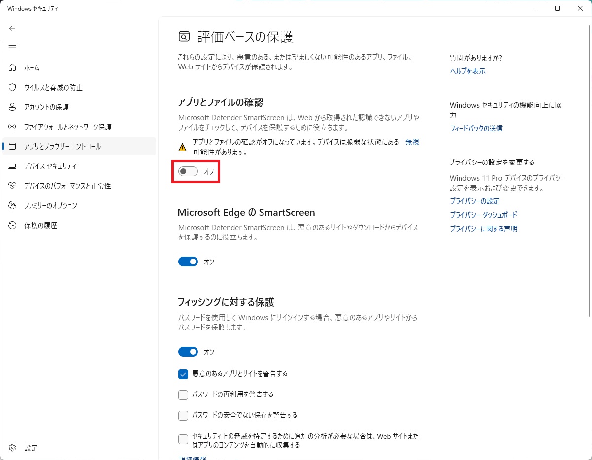 「アプリとファイルの確認」をクリックし、オフにします。