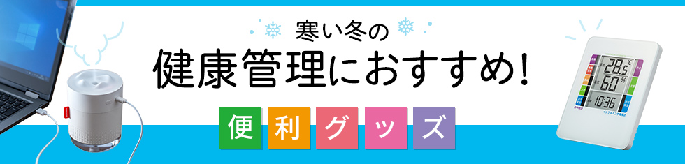 寒い冬の健康管理におすすめ！便利グッズ