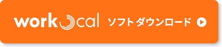 workcal ソフトダウンロード