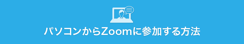パソコンからZoomに参加する方法