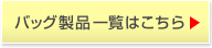 バッグ製品一覧はこちら