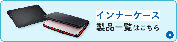 インナーケース製品一覧はこちら