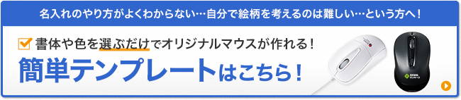 書体や色を選ぶだけでオリジナルマウスが作れる！簡単テンプレートはこちら！