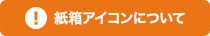 紙箱アイコンについて