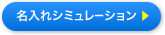 名入れシミュレーション