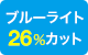 ブルーライトカット26％カット